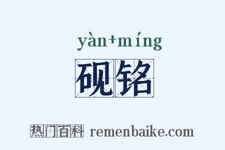 砚铭是什么意思的图片